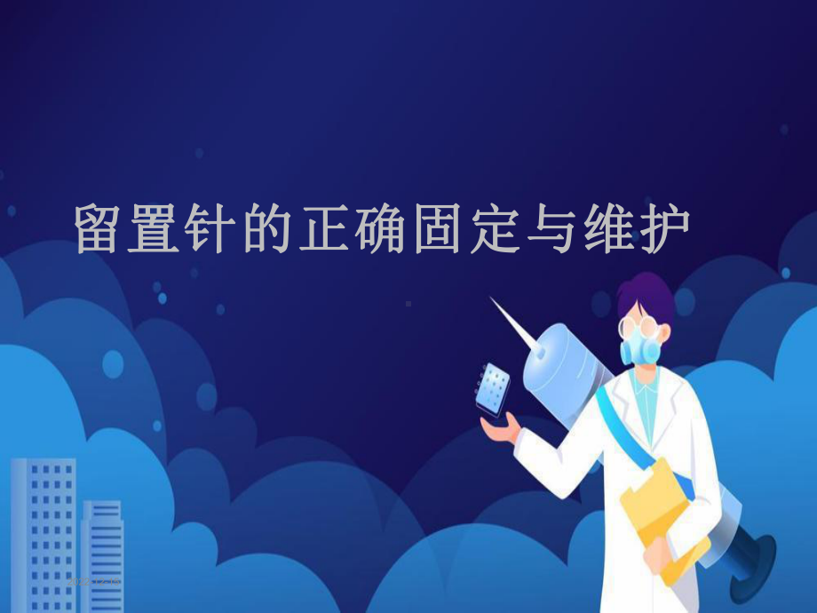 留置针的固定及维护课件.ppt_第1页