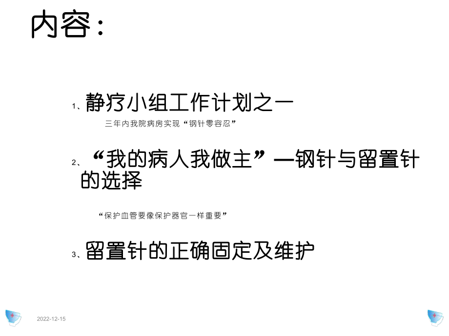 留置针的固定及维护课件.ppt_第2页