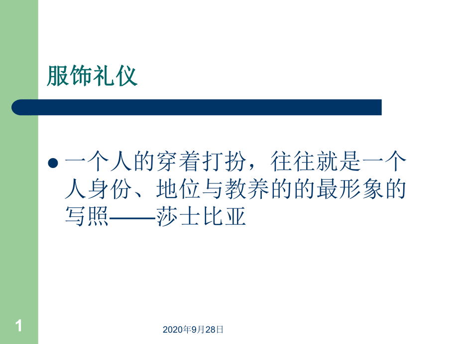 大学生社交礼仪服饰礼仪课件.ppt_第1页