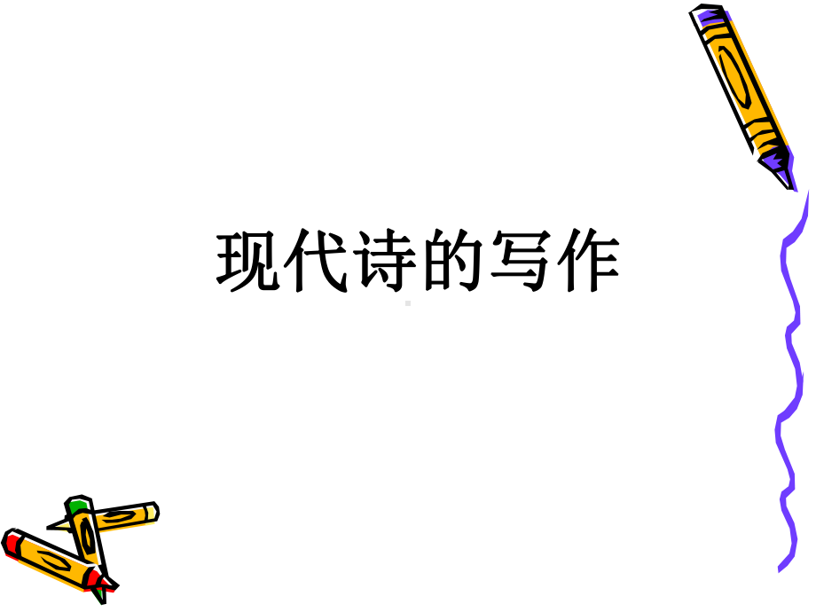 怎样写现代诗课件.ppt_第1页