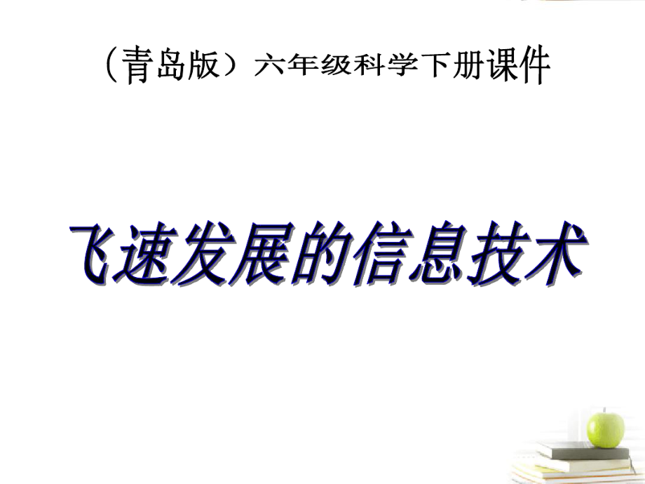 六年级科学下册飞速发展的信息技术2课件青岛版.ppt_第1页