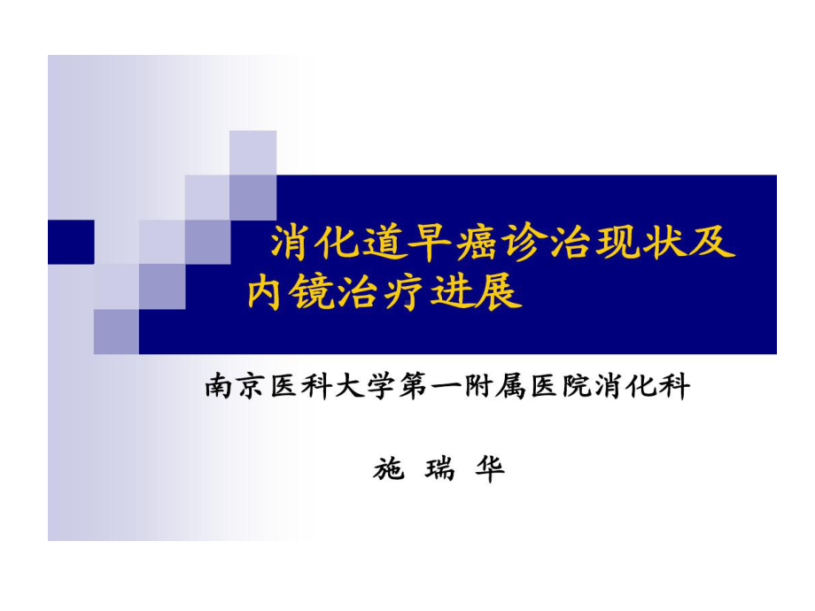 消化道早癌诊治的现状及内镜治疗进展课件.ppt_第1页