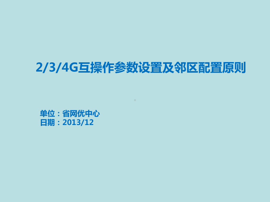 最新(完美版)2整理4G互操作参数设置及邻区配置原则课件.pptx_第1页