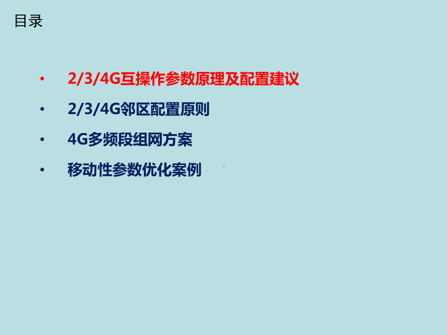 最新(完美版)2整理4G互操作参数设置及邻区配置原则课件.pptx_第2页