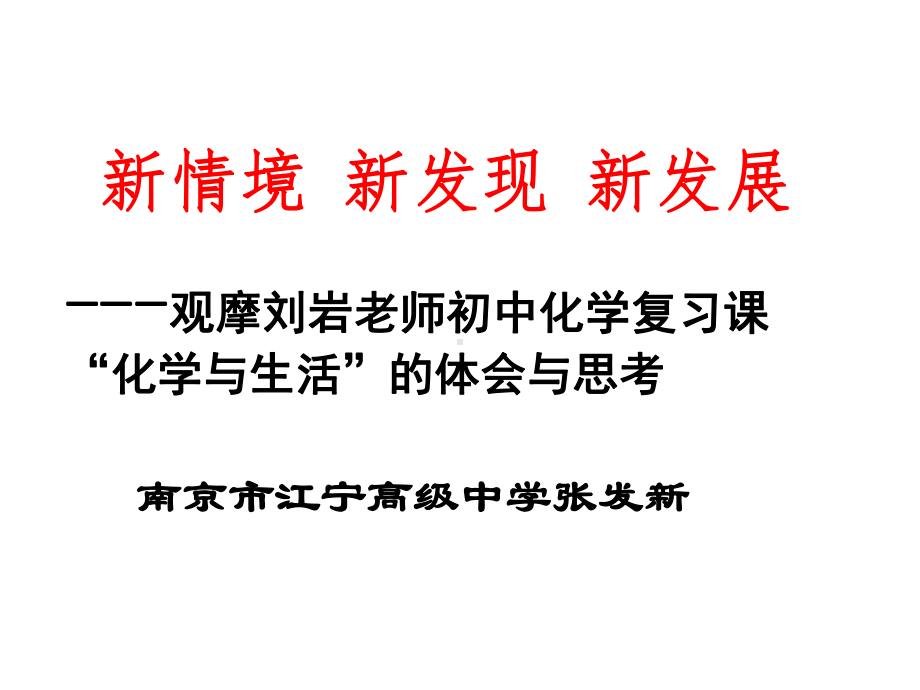 新情境新发现新发展观摩刘岩老师初中化学复习课化学课件.ppt_第1页