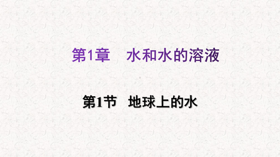 浙教版八年级科学上册第一章水和水的溶液习题课件(一).pptx_第1页