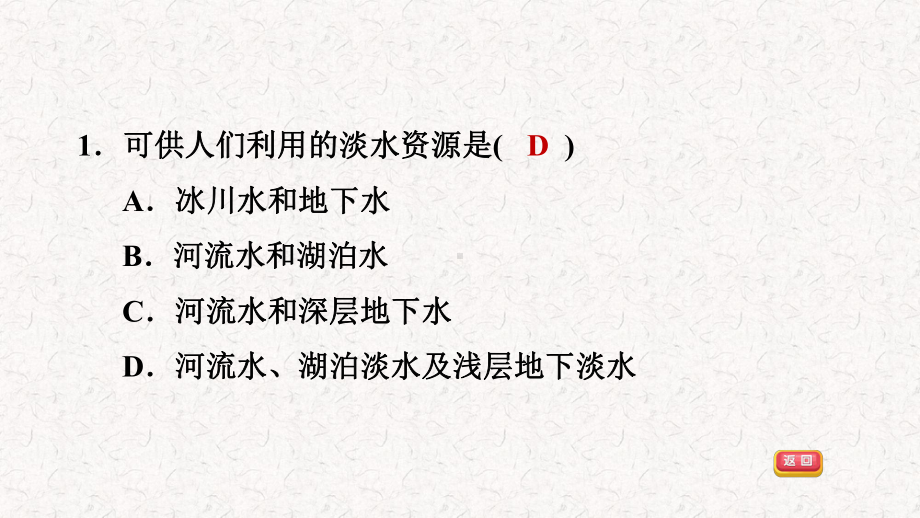 浙教版八年级科学上册第一章水和水的溶液习题课件(一).pptx_第2页