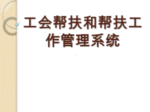 工会帮扶工作管理系统课件.ppt