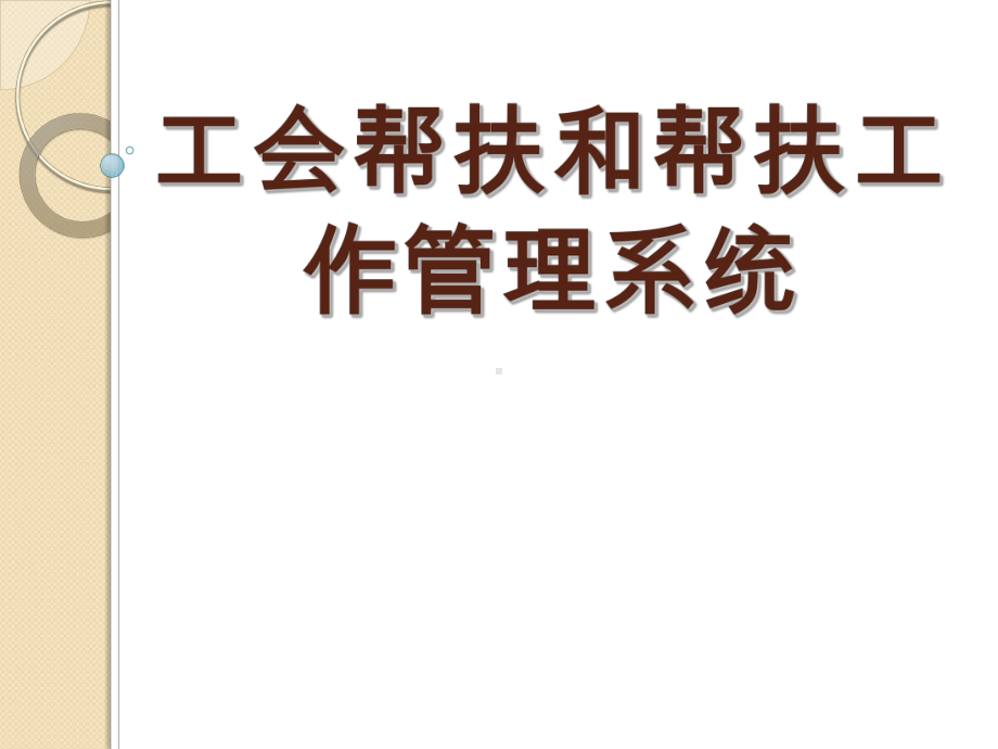 工会帮扶工作管理系统课件.ppt_第1页