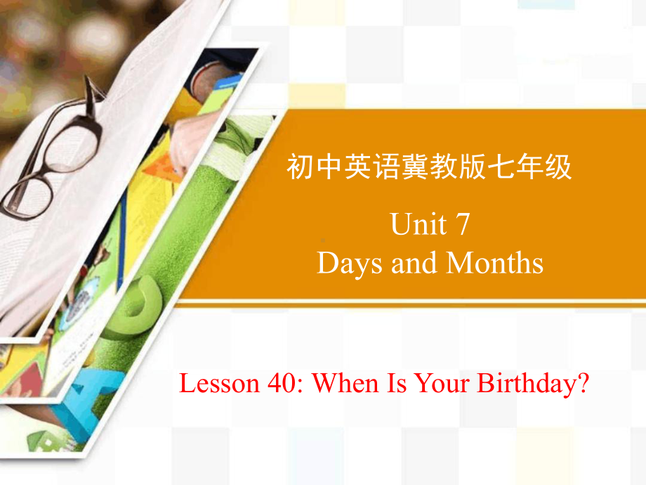 冀教版七年级英语上册-Unit-7-Lesson-40-When-Is-Your-Birthday-课件.ppt（纯ppt,可能不含音视频素材）_第1页