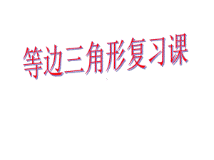 等边三角形复习课课件.ppt