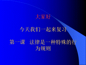 法律是一种特殊的行为规则解析课件.ppt