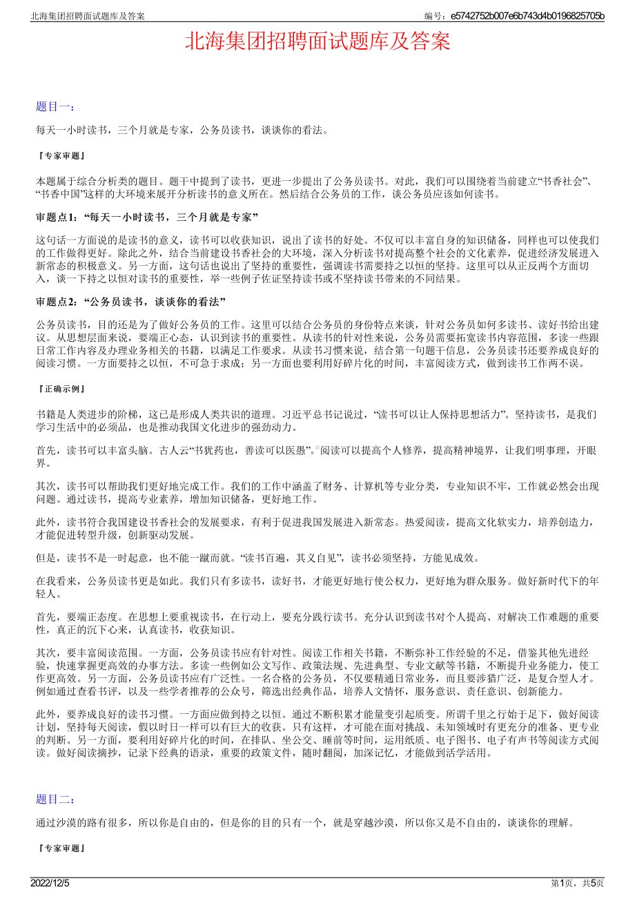 北海集团招聘面试题库及答案.pdf_第1页