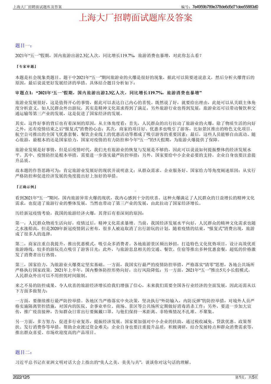 上海大厂招聘面试题库及答案.pdf_第1页