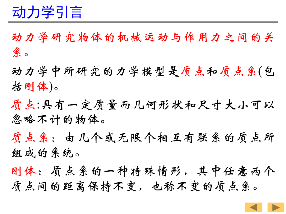 理论力学9—质点动力学基本方程课件.ppt_第1页