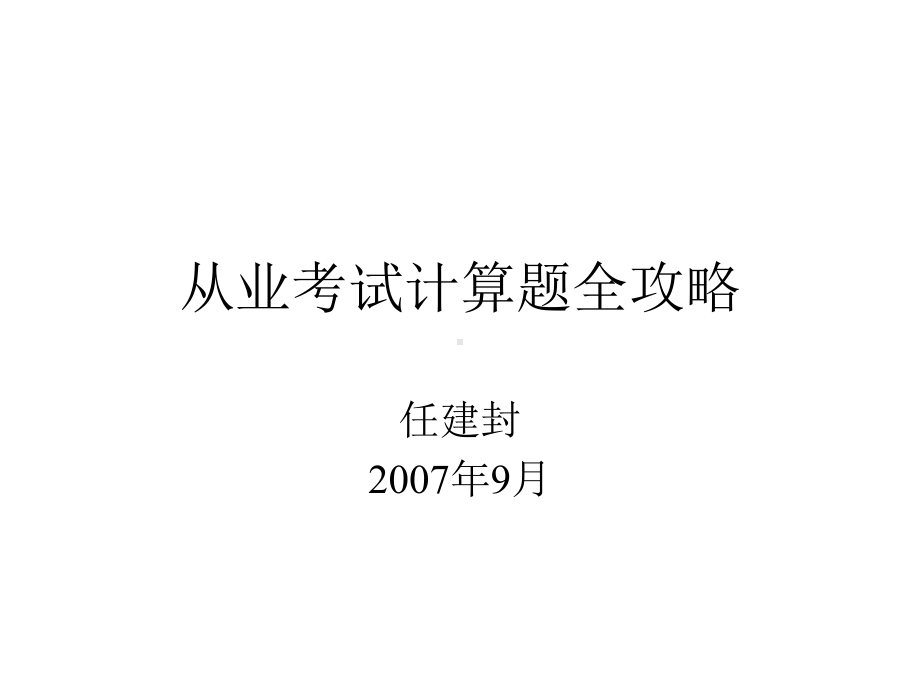 期货从业考试计算题全攻略课件.ppt_第1页