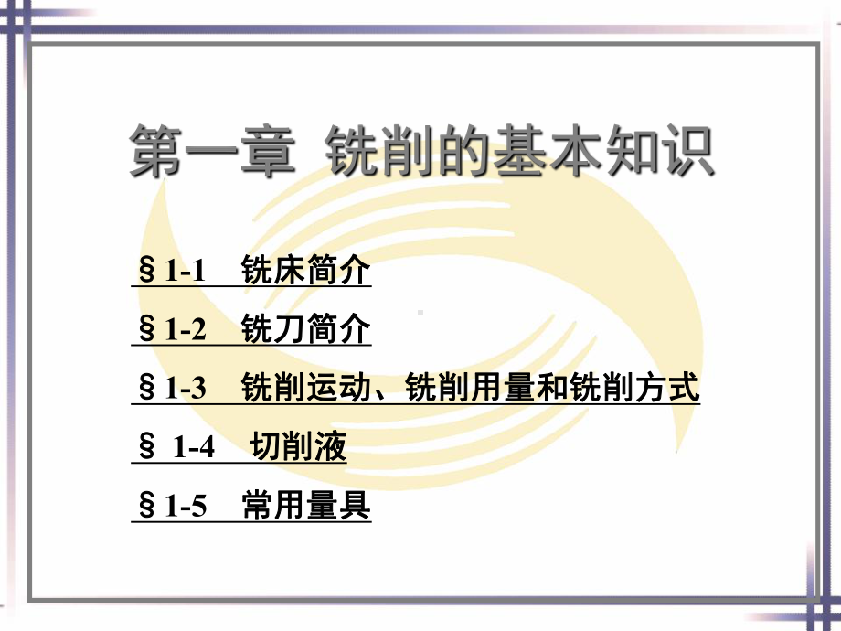 第一章铣削的基础知识资料课件.ppt_第1页