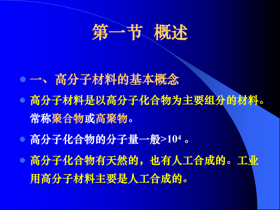 机械工程材料09第九章高分子材料课件.ppt_第1页