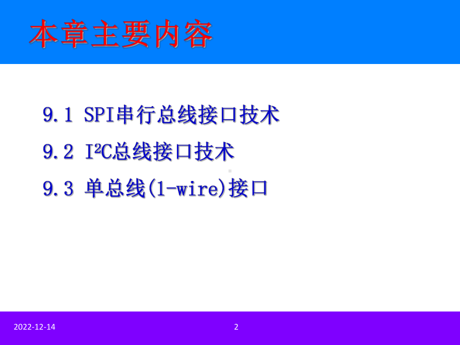 第9章-串行总线接口技术课件.ppt_第2页