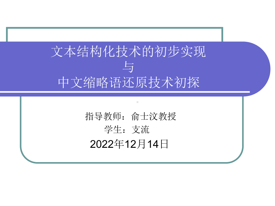 文本结构化技术的初步实现与中文缩略语还原技术初探课件.ppt_第1页