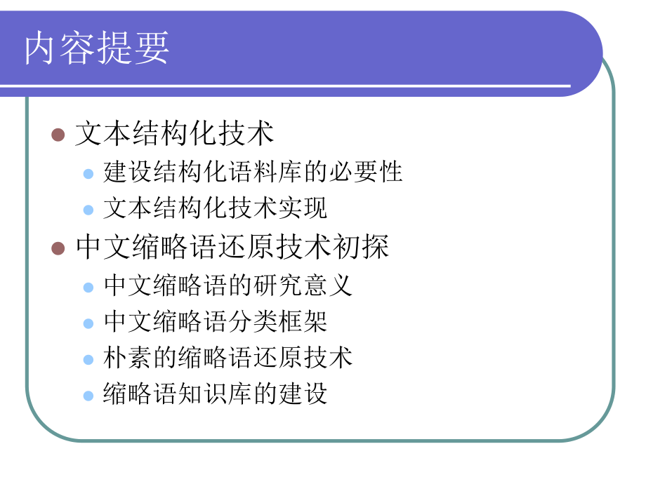 文本结构化技术的初步实现与中文缩略语还原技术初探课件.ppt_第2页