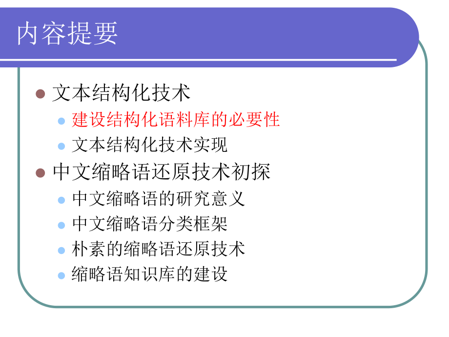 文本结构化技术的初步实现与中文缩略语还原技术初探课件.ppt_第3页