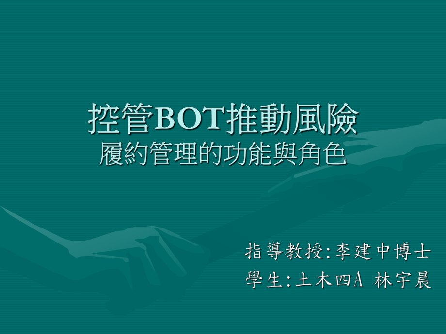 故在年初遴选履约管理顾问BOT研究中心课件.ppt_第1页