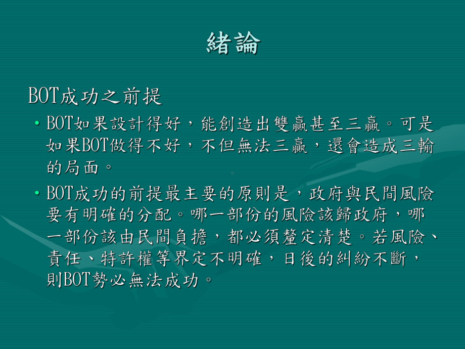 故在年初遴选履约管理顾问BOT研究中心课件.ppt_第3页