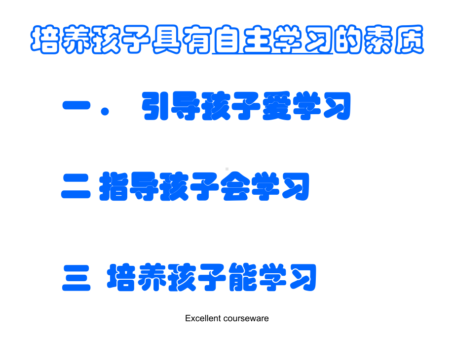 培养学生自主学习能力(精编课件).ppt_第2页