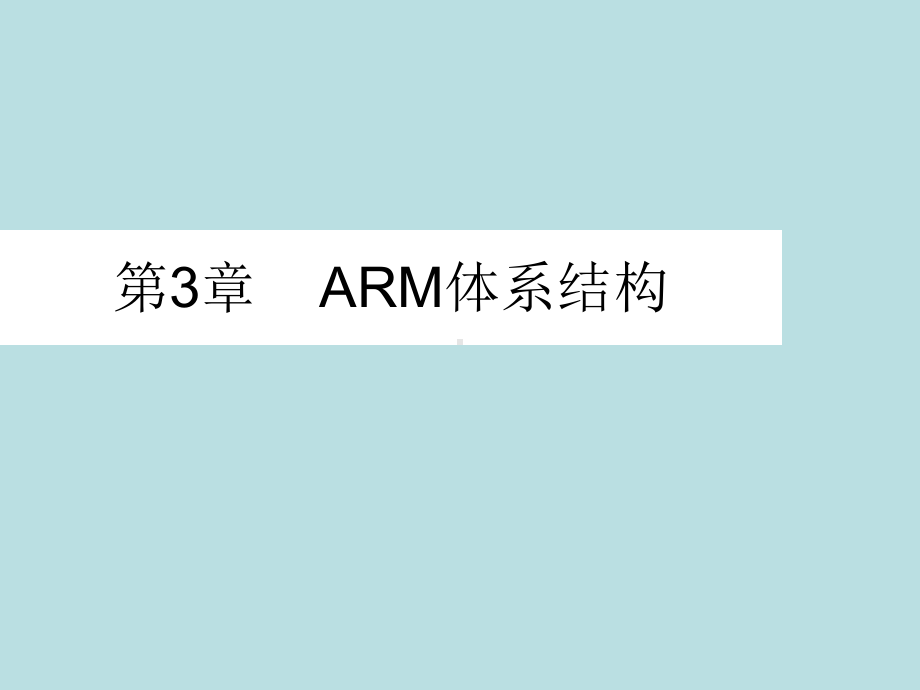 最新版《嵌入式系统技术》课件第3章ARM体系结构.ppt_第1页