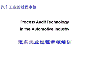 汽车工业过程审核培训分析课件.ppt