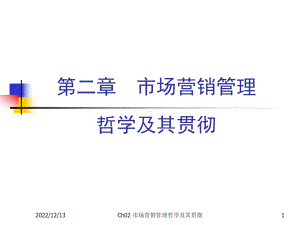 场营销管理哲学及其贯彻课件.ppt