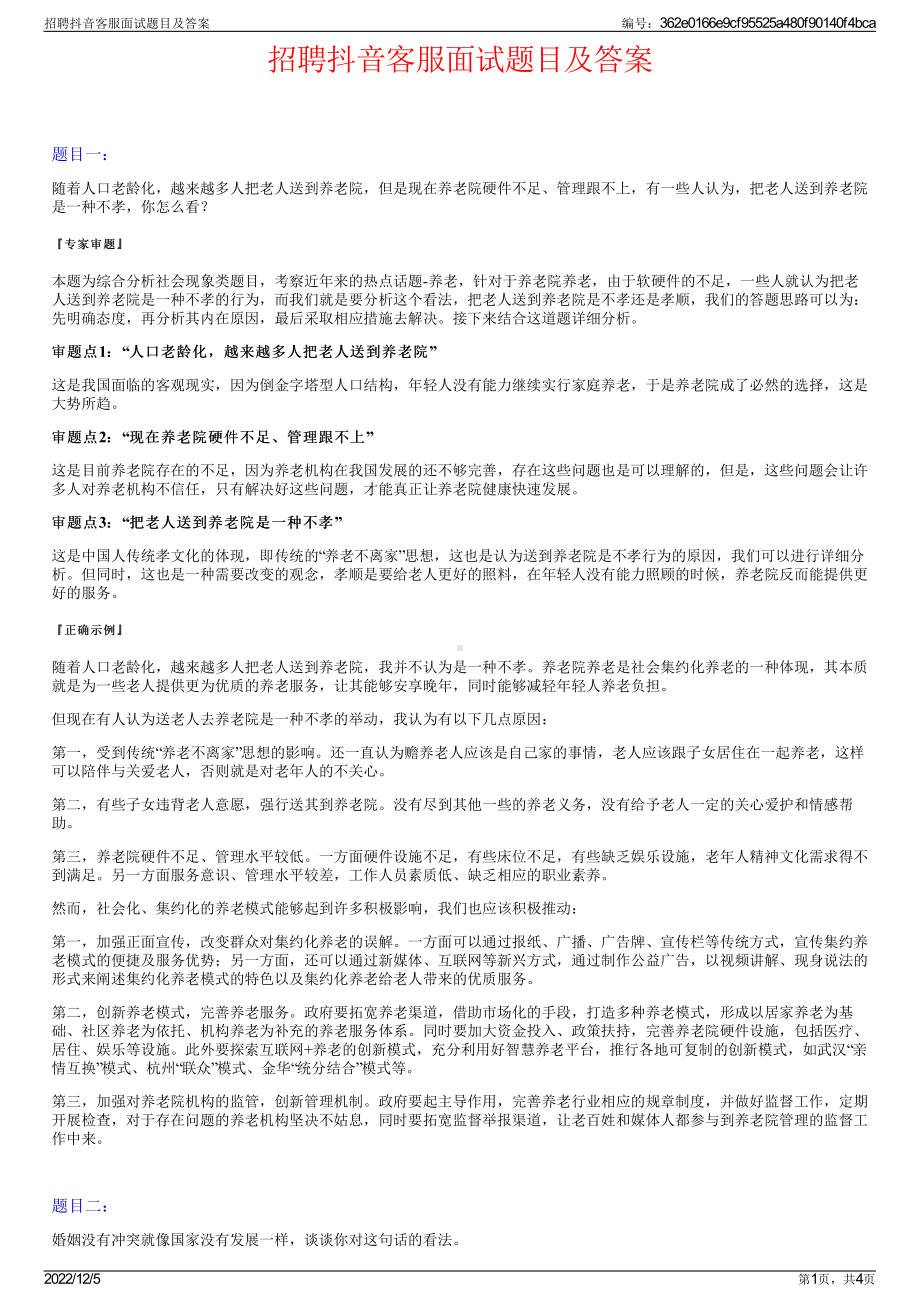 招聘抖音客服面试题目及答案.pdf_第1页