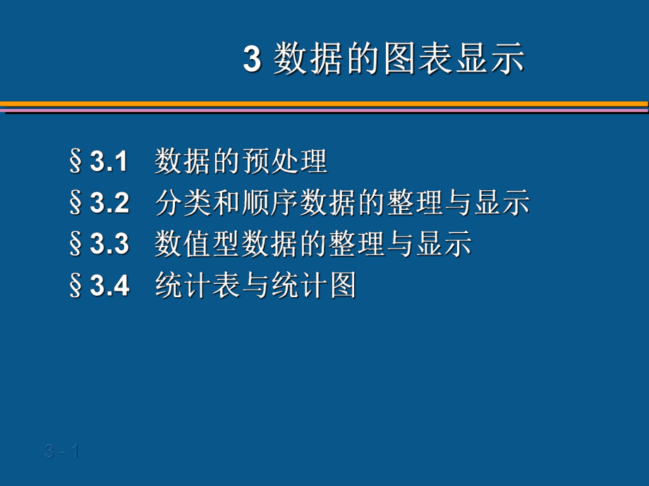 数据的整理与显示课件.ppt_第1页