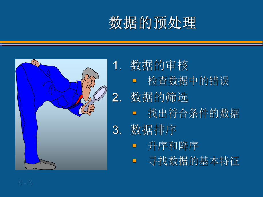 数据的整理与显示课件.ppt_第3页