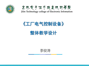 工厂电气控制设备课改说课课件.ppt