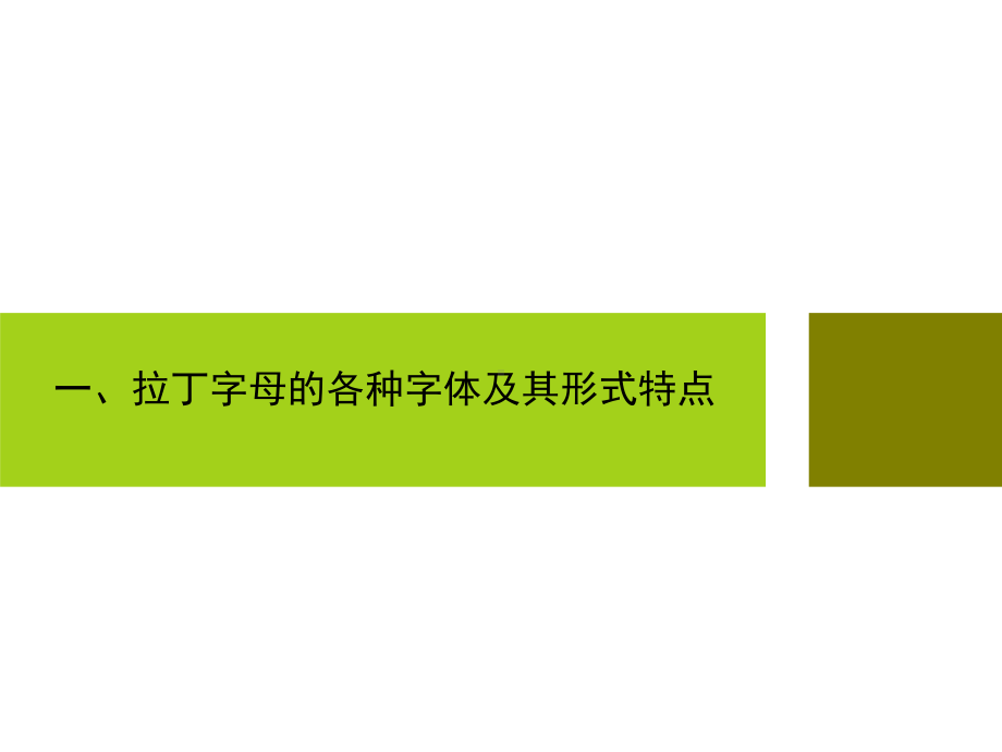 拉丁字母设计的相关知识完整版本课件.ppt_第2页