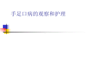 手足口病观察与护理课件.ppt