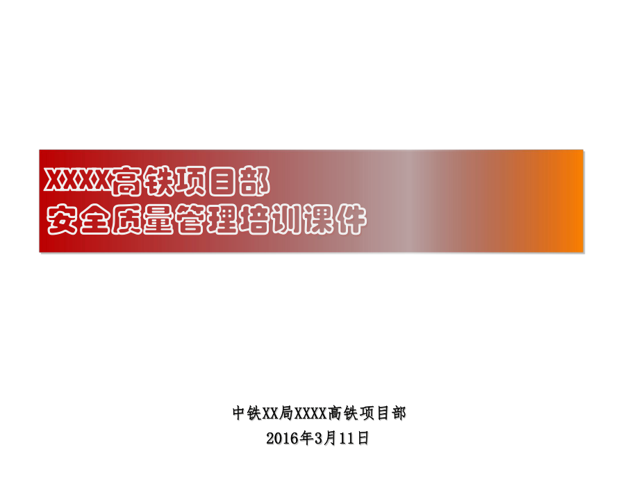 某高铁项目部安全质量管理培训课件.ppt_第1页