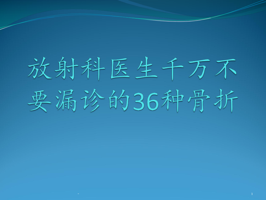 放射科医生千万不要漏诊的36种骨折1课件.pptx_第1页