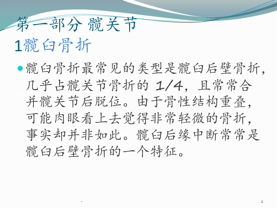 放射科医生千万不要漏诊的36种骨折1课件.pptx_第2页