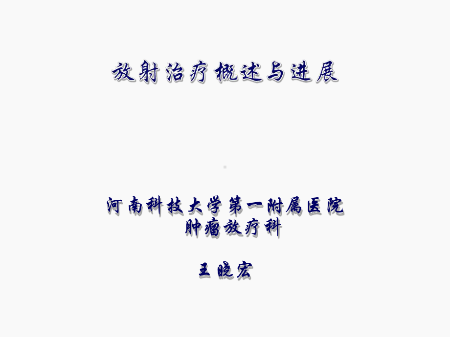 放射治疗概述与进展课件.ppt_第1页