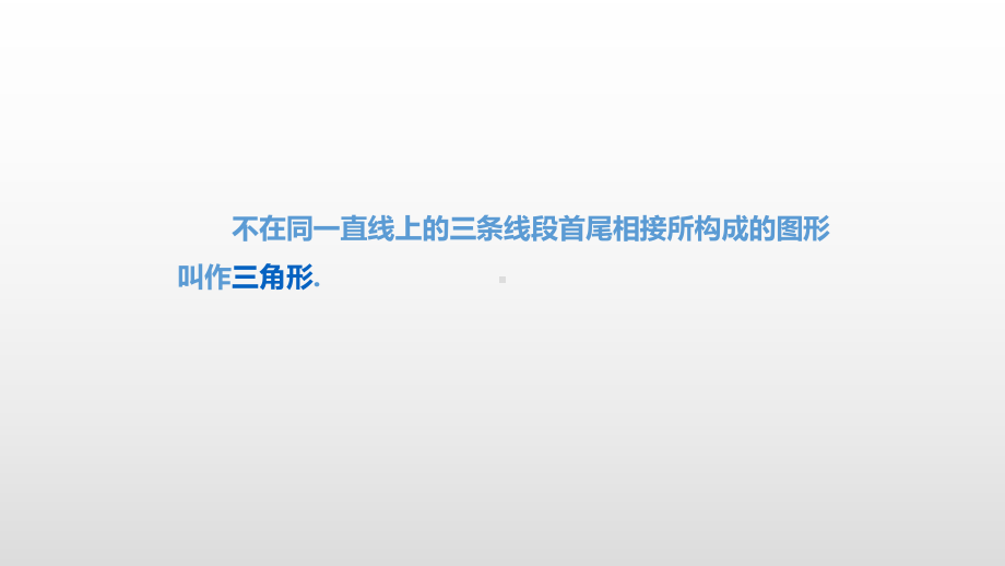 最新湘教版八年级数学上册第2章三角形课件.pptx_第3页