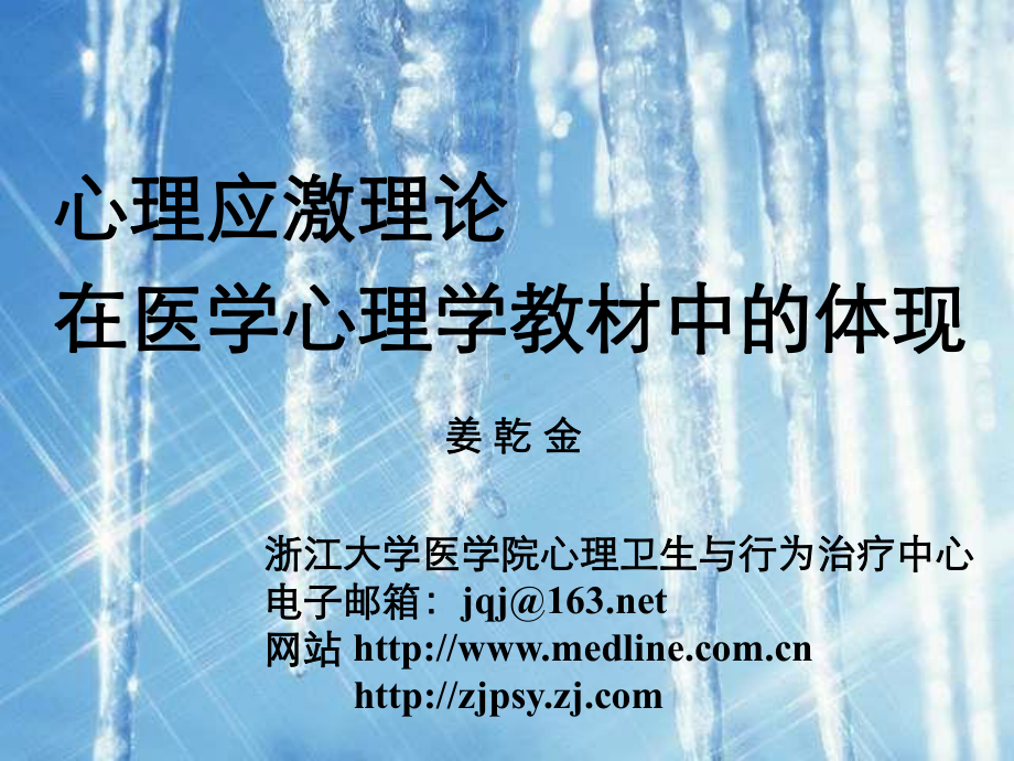 心理应激理论在医学心理学教材中的体课件.ppt_第1页