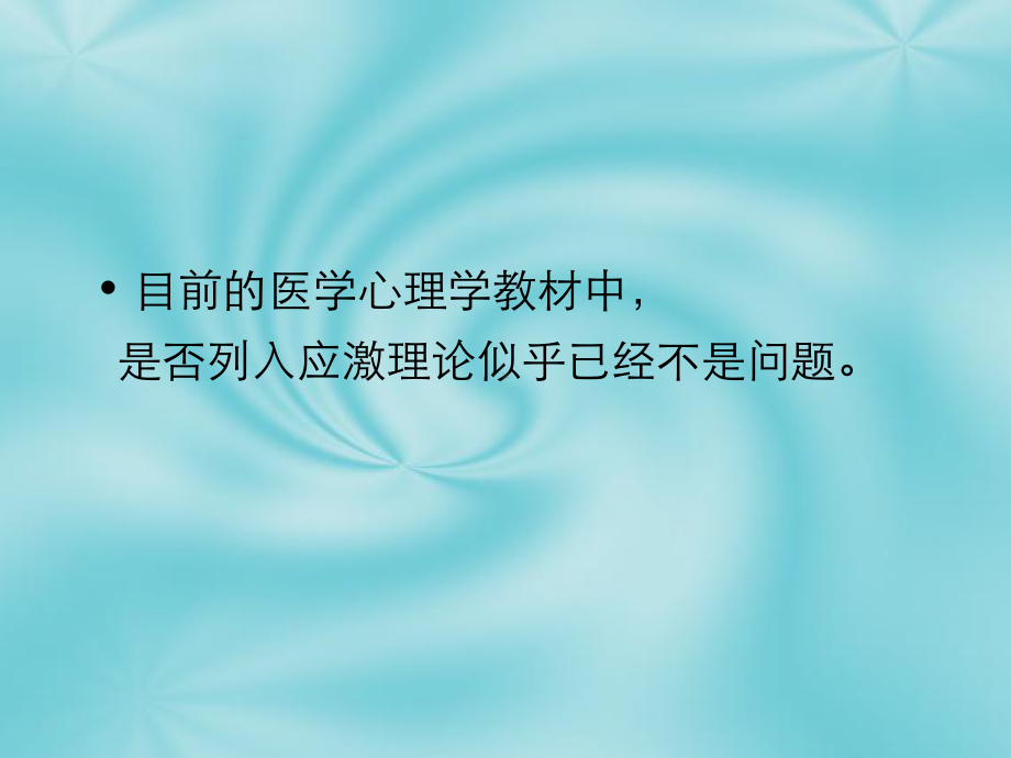 心理应激理论在医学心理学教材中的体课件.ppt_第2页