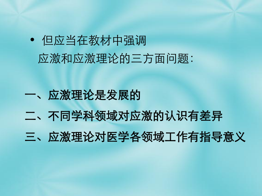 心理应激理论在医学心理学教材中的体课件.ppt_第3页