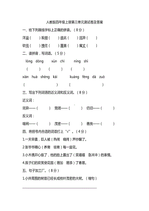 部编人教版四年级语文上册第三单元同步练习（含答案）.pdf