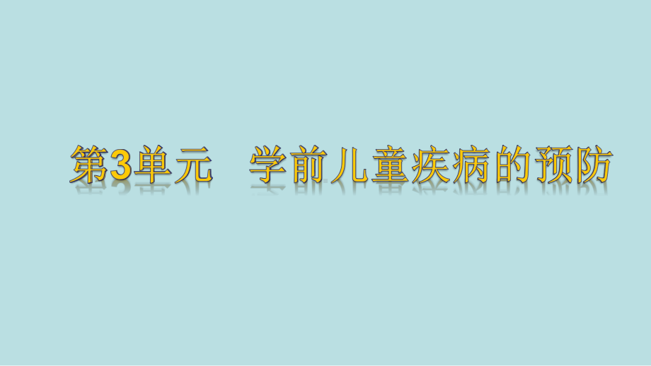 最新《学前儿童卫生保健》教学课件完美版-第3单元--学前儿童疾病的预防.ppt_第1页