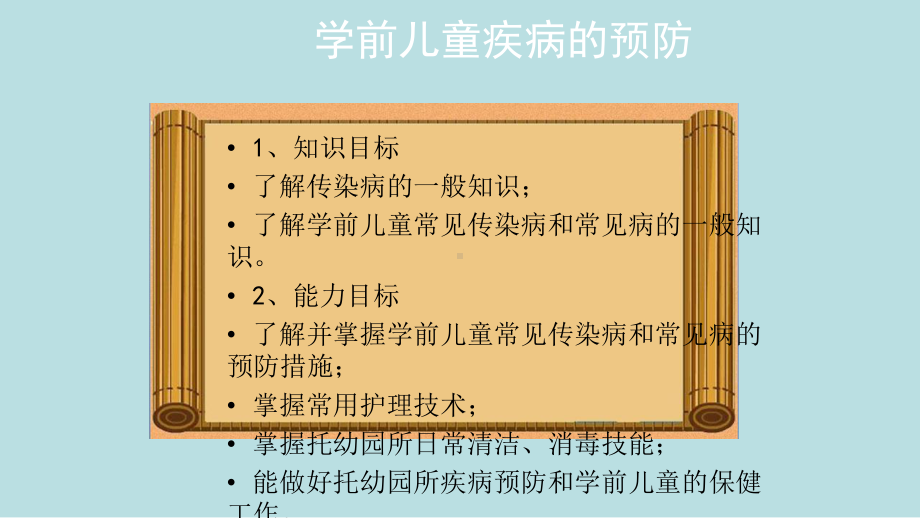 最新《学前儿童卫生保健》教学课件完美版-第3单元--学前儿童疾病的预防.ppt_第2页