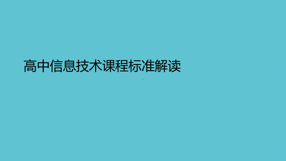 授课用高中信息技术课程标准解读资料课件.ppt_第1页